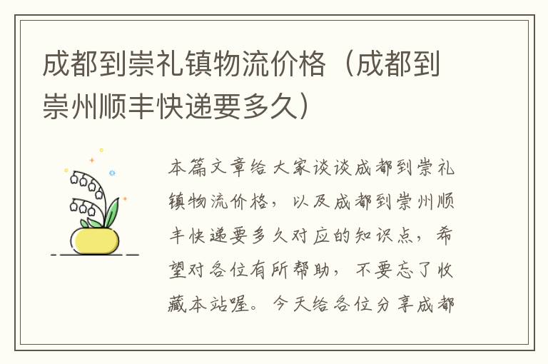 成都到崇礼镇物流价格（成都到崇州顺丰快递要多久）