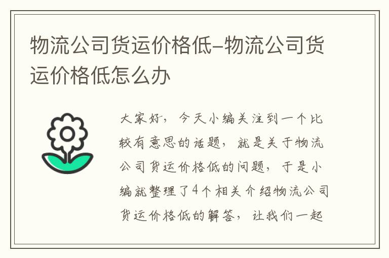 物流公司货运价格低-物流公司货运价格低怎么办