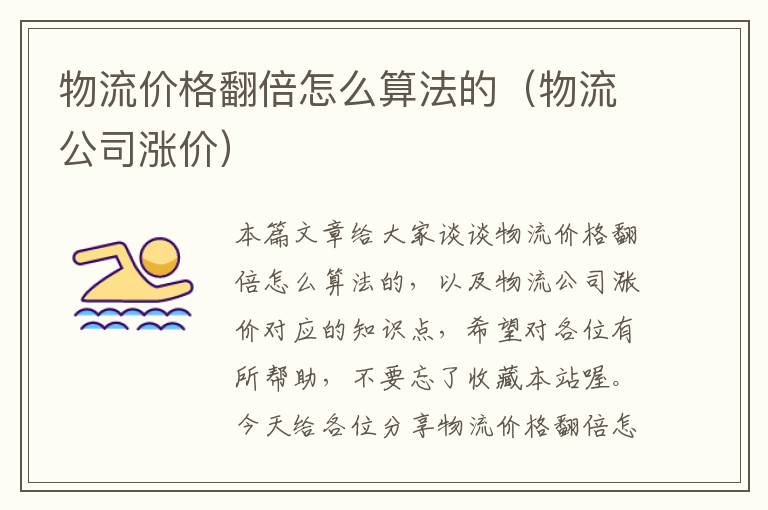 物流价格翻倍怎么算法的（物流公司涨价）