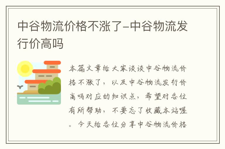 中谷物流价格不涨了-中谷物流发行价高吗