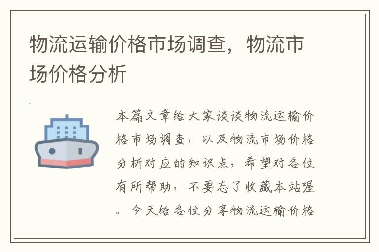 物流运输价格市场调查，物流市场价格分析