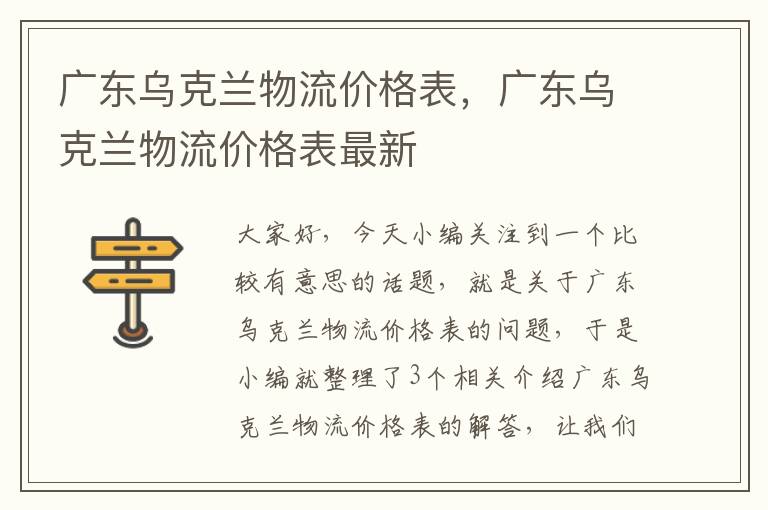 广东乌克兰物流价格表，广东乌克兰物流价格表最新