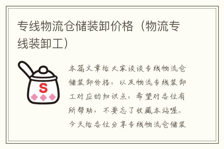 专线物流仓储装卸价格（物流专线装卸工）