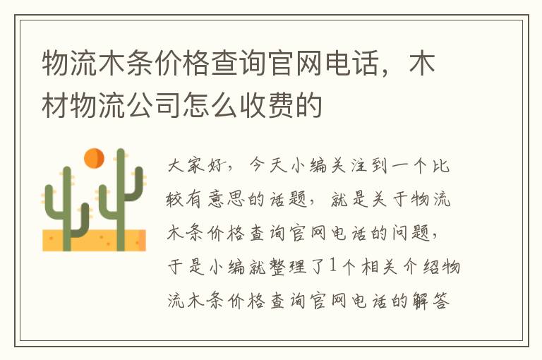 物流木条价格查询官网电话，木材物流公司怎么收费的