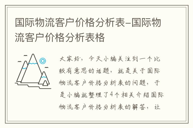 国际物流客户价格分析表-国际物流客户价格分析表格