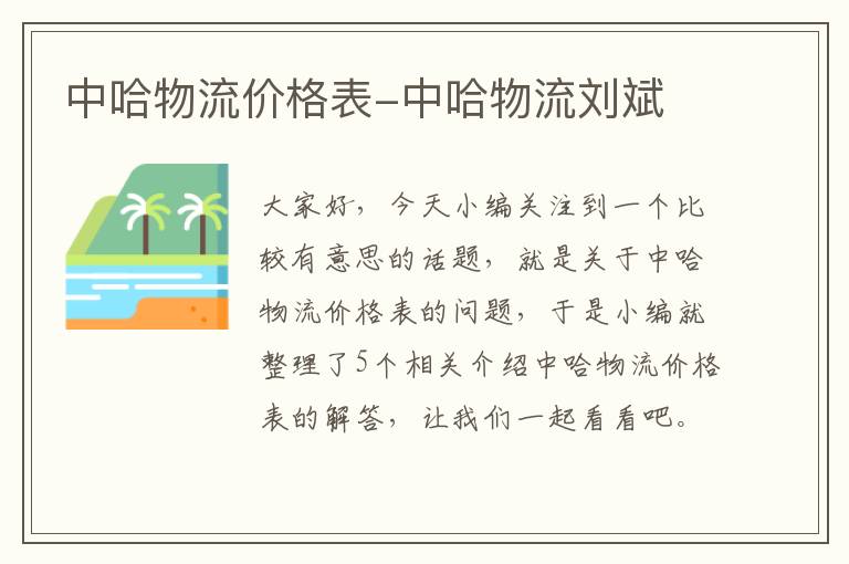 中哈物流价格表-中哈物流刘斌