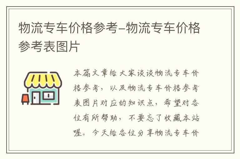 物流专车价格参考-物流专车价格参考表图片