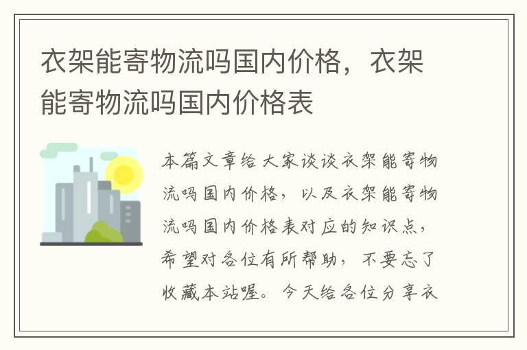 衣架能寄物流吗国内价格，衣架能寄物流吗国内价格表