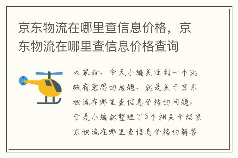 京东物流在哪里查信息价格，京东物流在哪里查信息价格查询