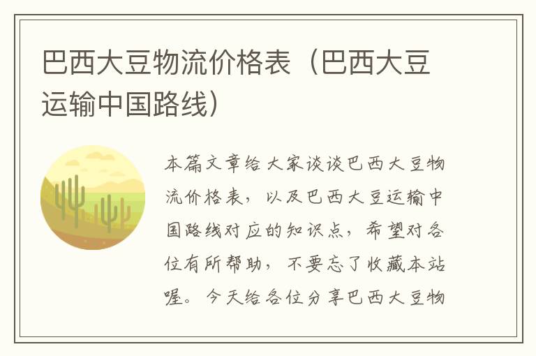 巴西大豆物流价格表（巴西大豆运输中国路线）