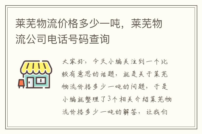 莱芜物流价格多少一吨，莱芜物流公司电话号码查询