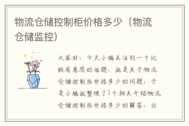 物流仓储控制柜价格多少（物流仓储监控）