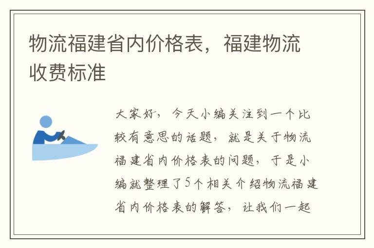 物流福建省内价格表，福建物流收费标准