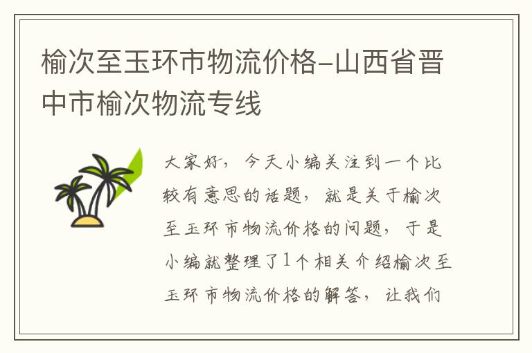 榆次至玉环市物流价格-山西省晋中市榆次物流专线