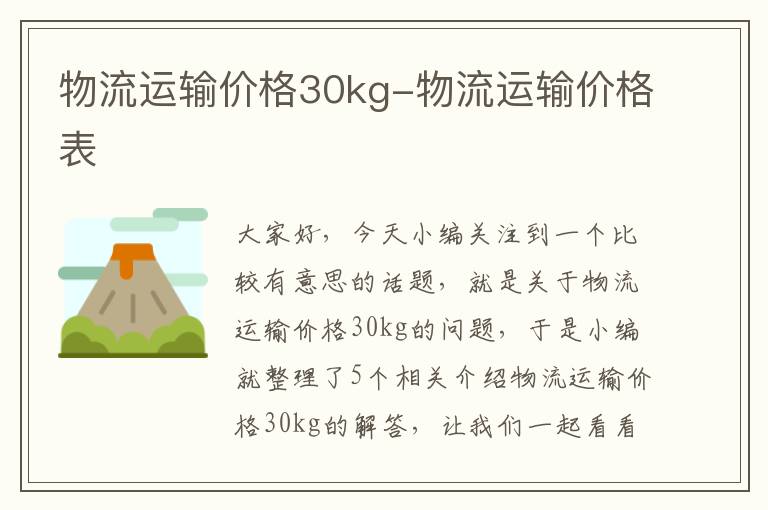 物流运输价格30kg-物流运输价格表