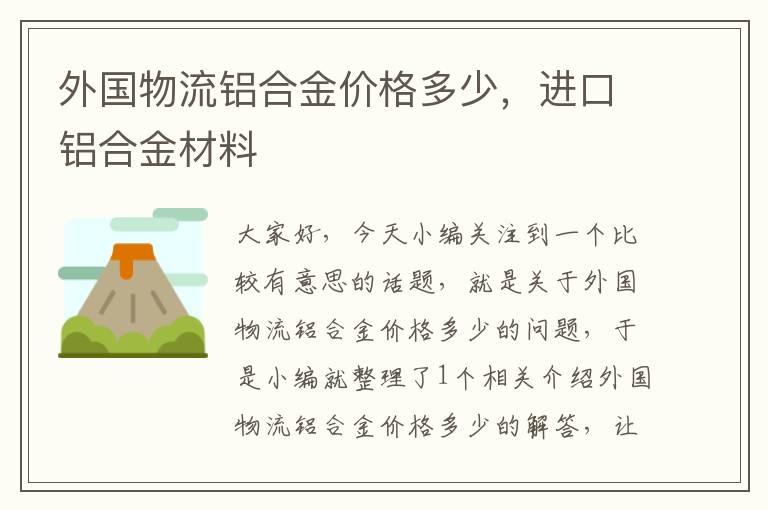 外国物流铝合金价格多少，进口铝合金材料