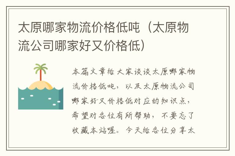 太原哪家物流价格低吨（太原物流公司哪家好又价格低）