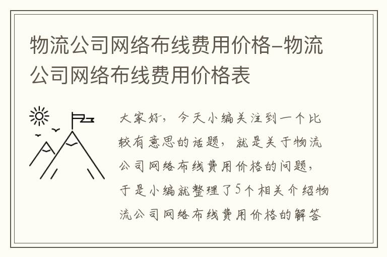 物流公司网络布线费用价格-物流公司网络布线费用价格表