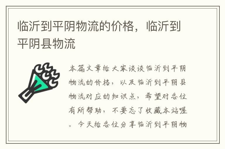 临沂到平阴物流的价格，临沂到平阴县物流