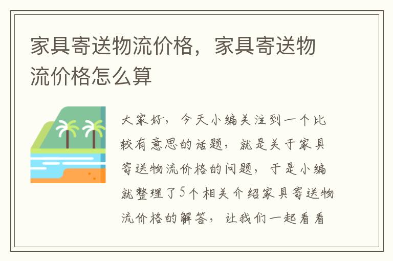 家具寄送物流价格，家具寄送物流价格怎么算