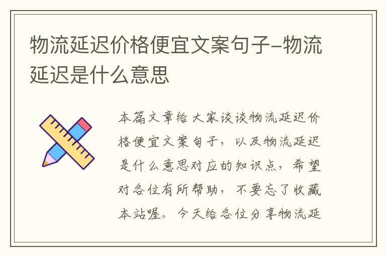 物流延迟价格便宜文案句子-物流延迟是什么意思