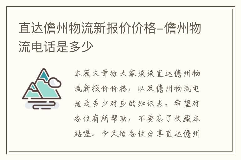 直达儋州物流新报价价格-儋州物流电话是多少