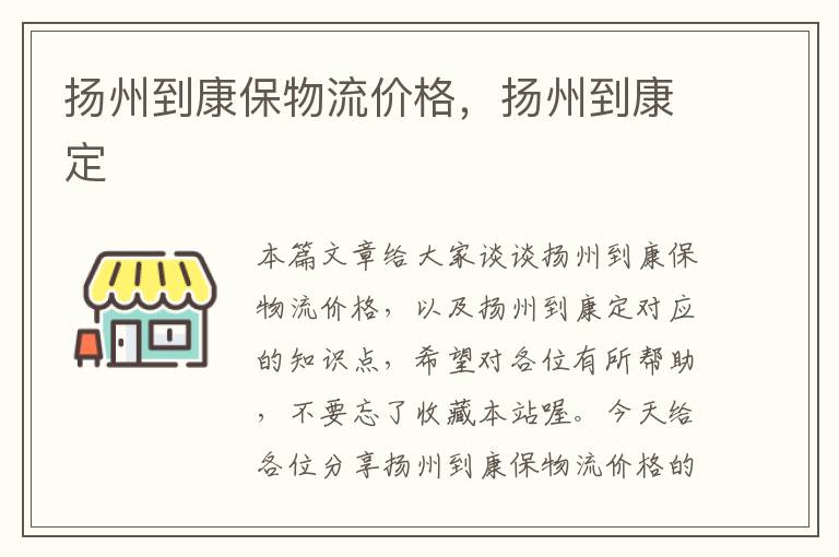 扬州到康保物流价格，扬州到康定