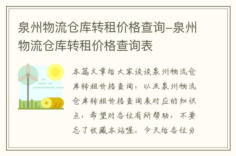 泉州物流仓库转租价格查询-泉州物流仓库转租价格查询表