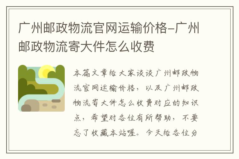 广州邮政物流官网运输价格-广州邮政物流寄大件怎么收费