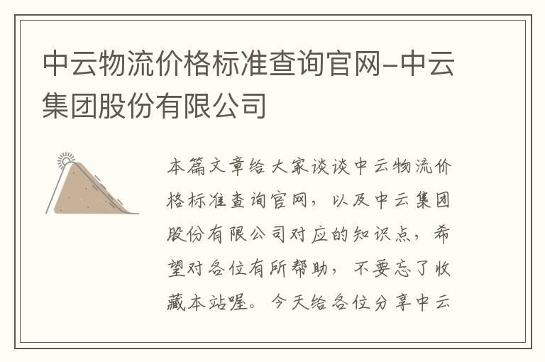 中云物流价格标准查询官网-中云集团股份有限公司