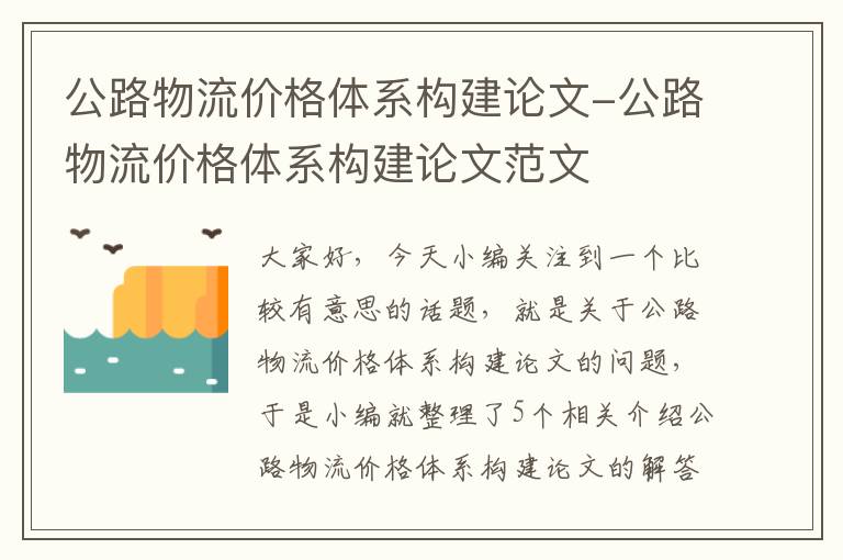 公路物流价格体系构建论文-公路物流价格体系构建论文范文