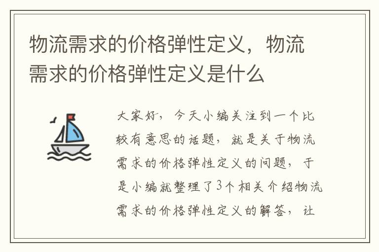 物流需求的价格弹性定义，物流需求的价格弹性定义是什么