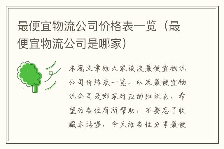 最便宜物流公司价格表一览（最便宜物流公司是哪家）