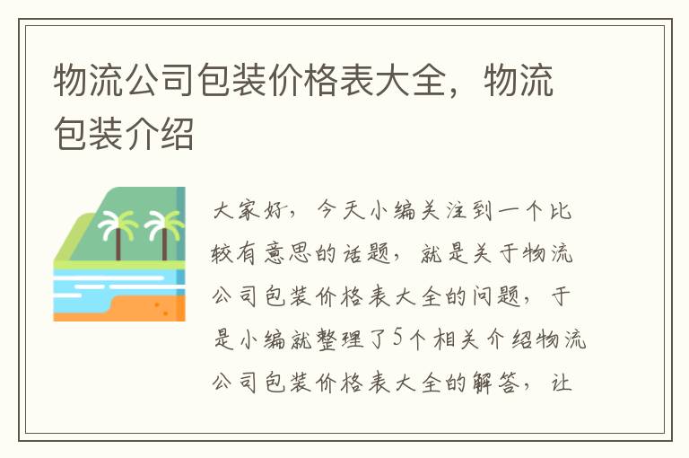 物流公司包装价格表大全，物流包装介绍