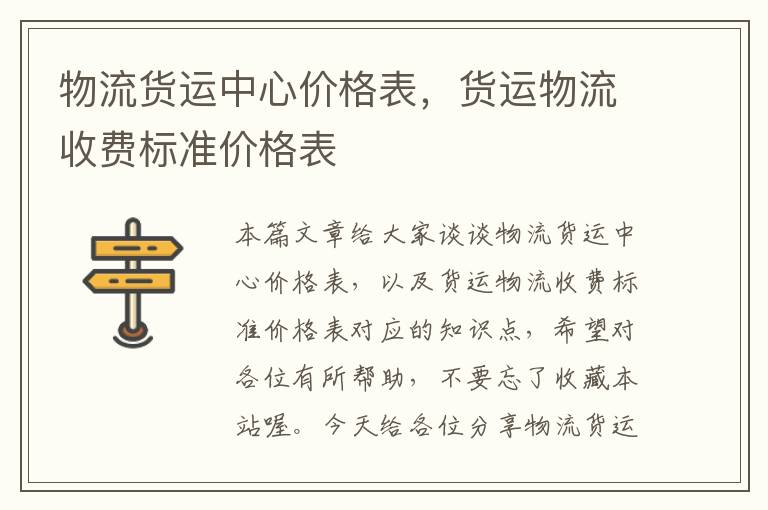 物流货运中心价格表，货运物流收费标准价格表