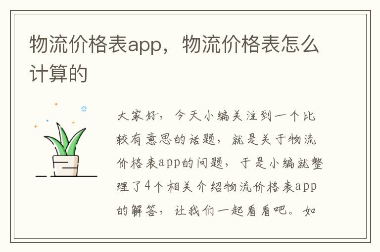 物流价格表app，物流价格表怎么计算的