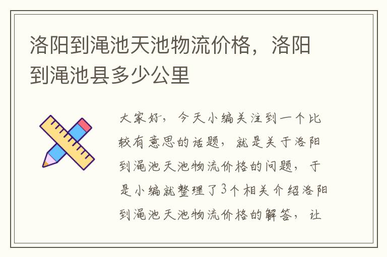 洛阳到渑池天池物流价格，洛阳到渑池县多少公里