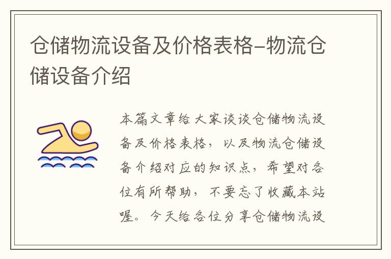 仓储物流设备及价格表格-物流仓储设备介绍