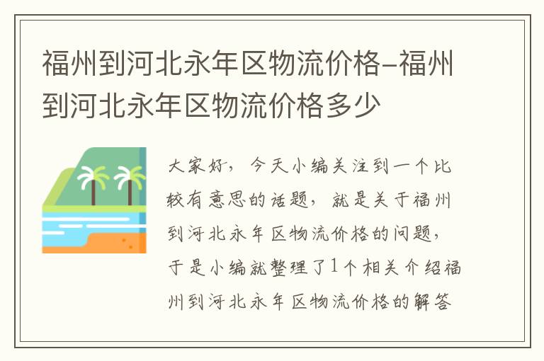 福州到河北永年区物流价格-福州到河北永年区物流价格多少