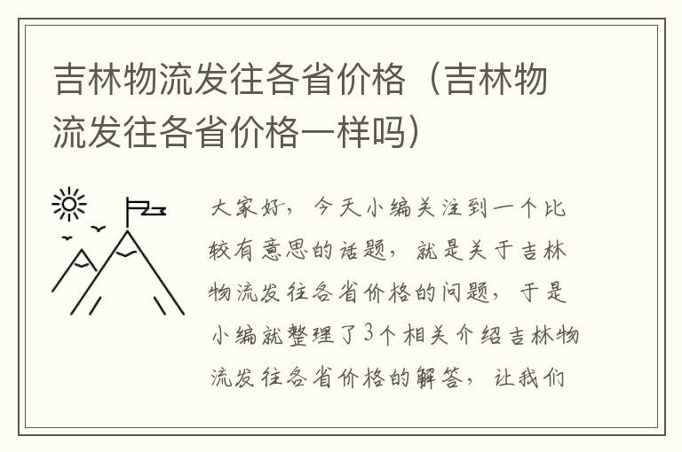 吉林物流发往各省价格（吉林物流发往各省价格一样吗）