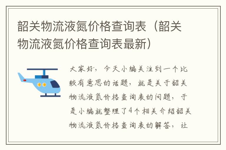 韶关物流液氮价格查询表（韶关物流液氮价格查询表最新）