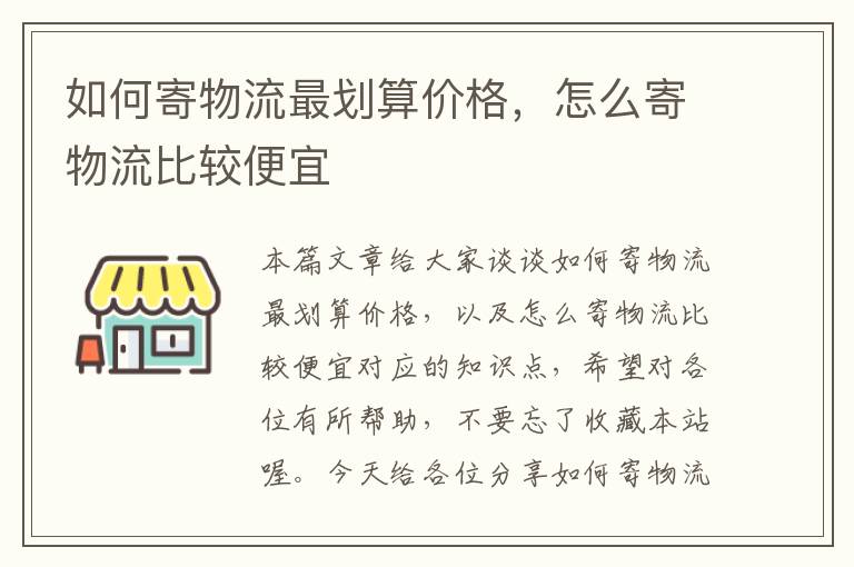 如何寄物流最划算价格，怎么寄物流比较便宜