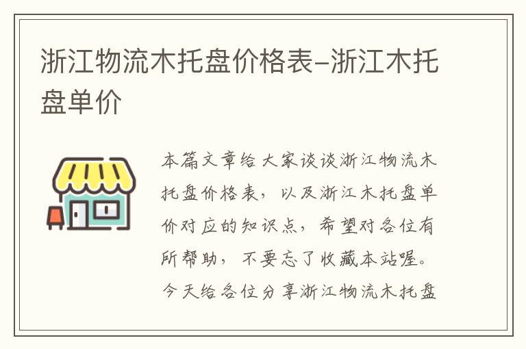 浙江物流木托盘价格表-浙江木托盘单价