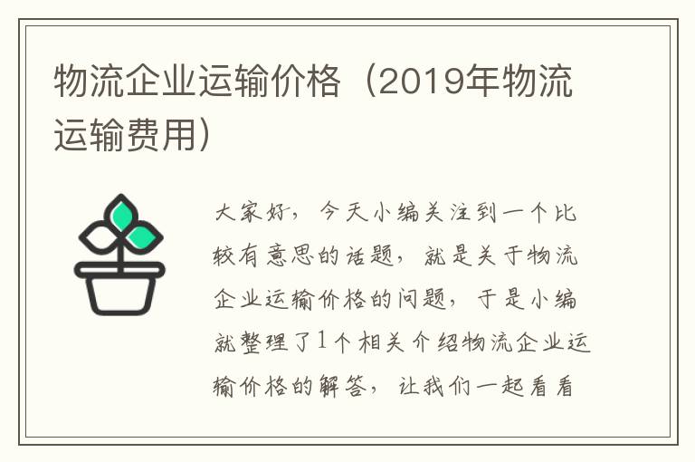 物流企业运输价格（2019年物流运输费用）