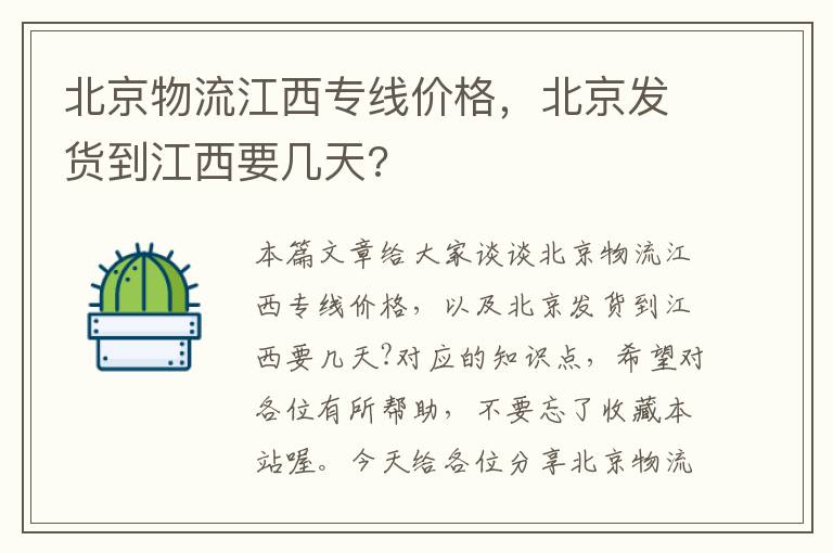 北京物流江西专线价格，北京发货到江西要几天?