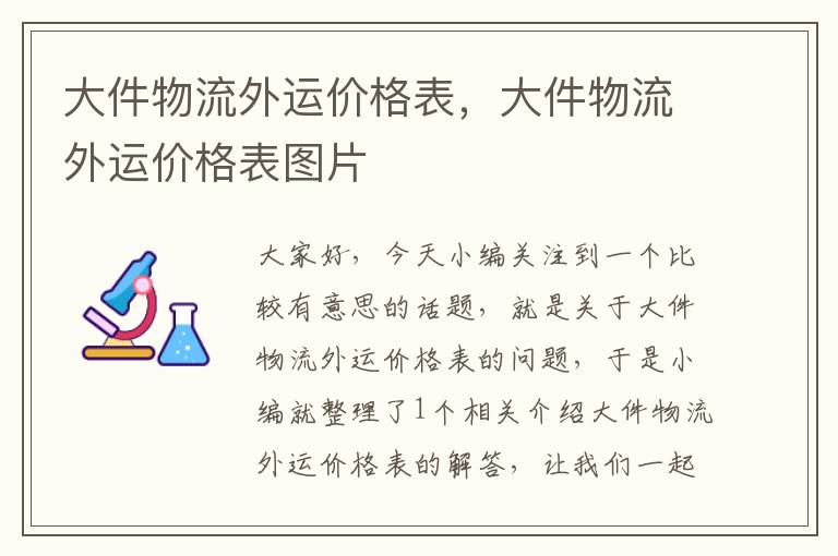 大件物流外运价格表，大件物流外运价格表图片