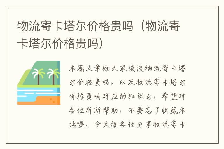 物流寄卡塔尔价格贵吗（物流寄卡塔尔价格贵吗）