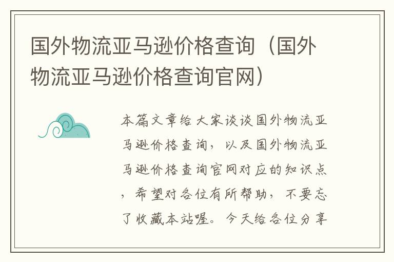 国外物流亚马逊价格查询（国外物流亚马逊价格查询官网）