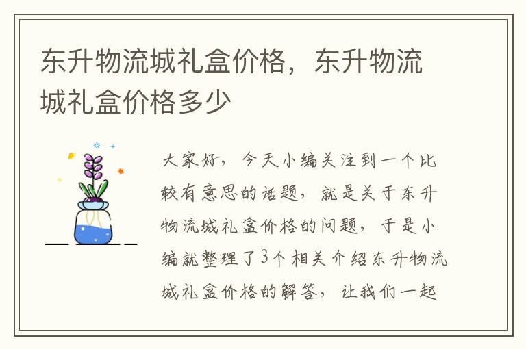 东升物流城礼盒价格，东升物流城礼盒价格多少