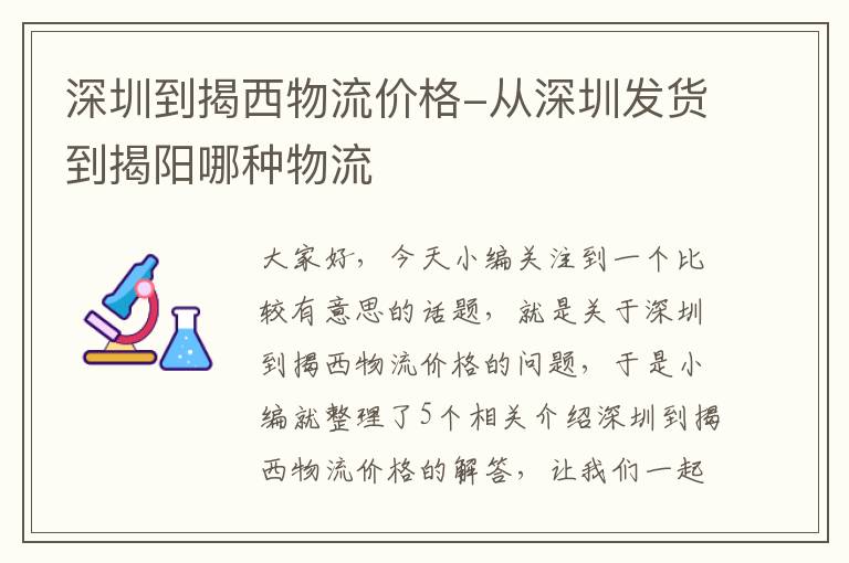 深圳到揭西物流价格-从深圳发货到揭阳哪种物流